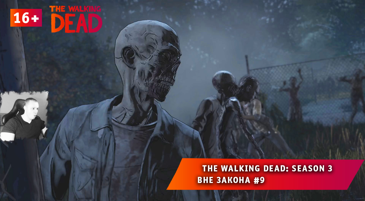 The Walking Dead: Season 3 ➤ Вне закона #9 ➤ Прохождение игры Ходячие Мертвецы: Сезон 3. 16+