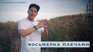 Восьмерка плечами — два важных упражнения | РАЗВИТИЕ ТАНЦОРА