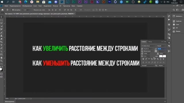 КАК УВЕЛИЧИТЬ ИЛИ УМЕНЬШИТЬ РАССТОЯНИЕ МЕЖДУ СТРОКАМИ В ФОТОШОПЕ / ОБУЧАЛКА