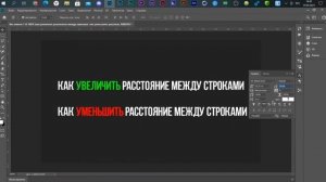 КАК УВЕЛИЧИТЬ ИЛИ УМЕНЬШИТЬ РАССТОЯНИЕ МЕЖДУ СТРОКАМИ В ФОТОШОПЕ / ОБУЧАЛКА