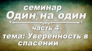 Семинар ОДИН НА ОДИН // Уверенность в спасении