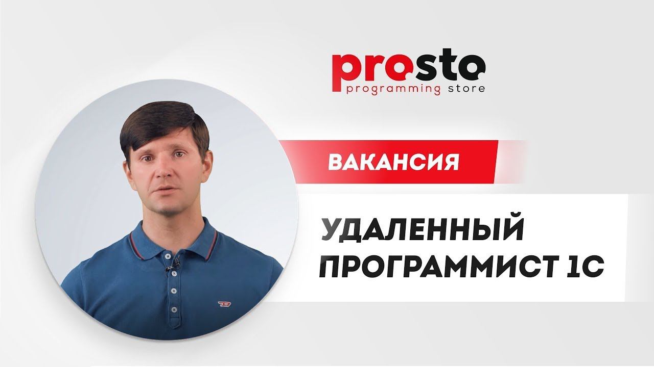 Вакансия в PROSTO: Удаленный программист 1С