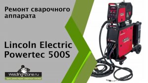 Ремонт Lincoln Electric 500S | Зона сварки