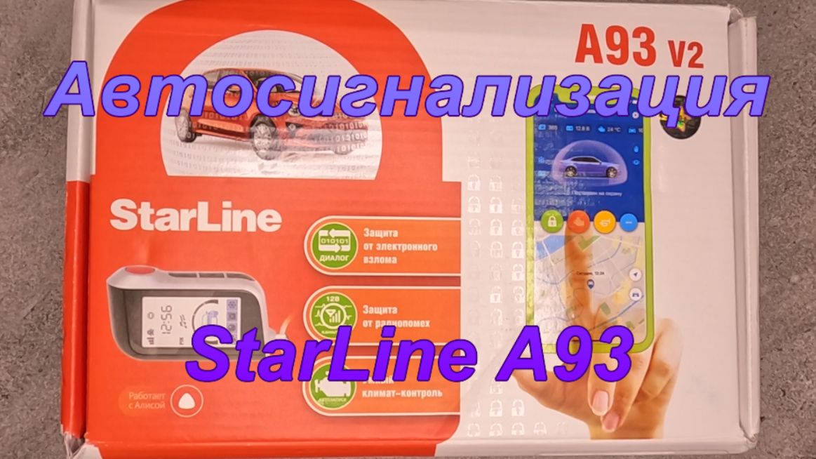 Автосигнализация StarLine A93.