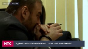 Суд признал законным арест сенатора Арашукова