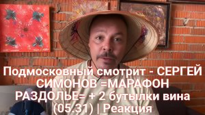Подмосковный смотрит - СЕРГЕЙ СИМОНОВ =МАРАФОН РАЗДОЛЬЕ= + 2 бутылки вина (05.31) | Реакция