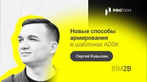 «Новые способы армирования в шаблонах ADSK». Сергей Ковылин