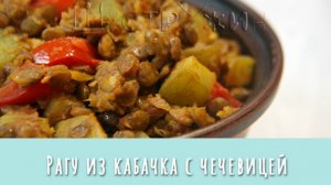 Что приготовить из кабачка?  Рагу из кабачка и чечевицы - вкуснейший вегетарианский ужин или гарнир.