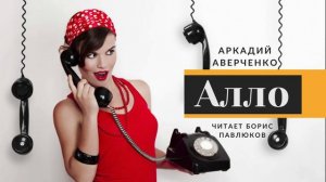 Аркадий Аверченко "Алло"