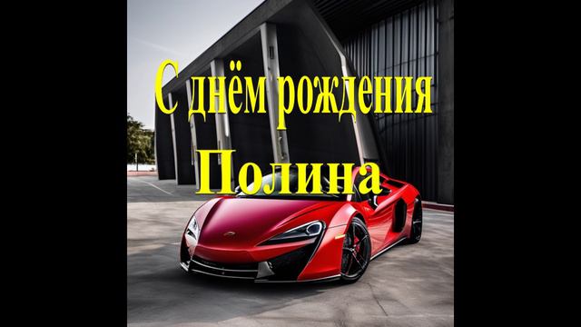 С днём рождения Полина смотреть онлайн