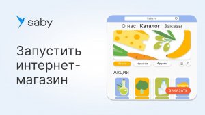 Как быстро запустить интернет-магазин с Saby