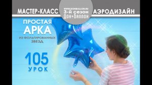 Искусство Аэродизайна. Урок №105. Гелиевая арка из фольгированных шаров (звезды).