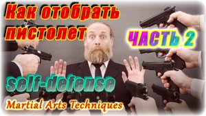 Угроза пистолетом часть 2
