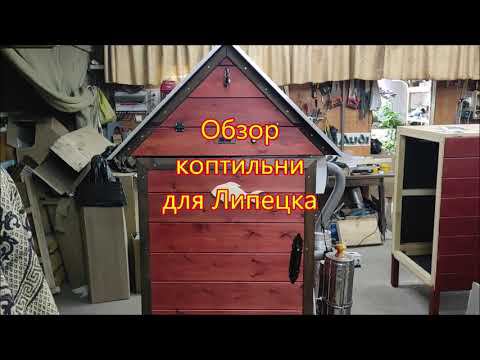 Обзор коптильни для Липецка ХОЛОДНОГО И ГОРЯЧЕГО КОПЧЕНИЯ.