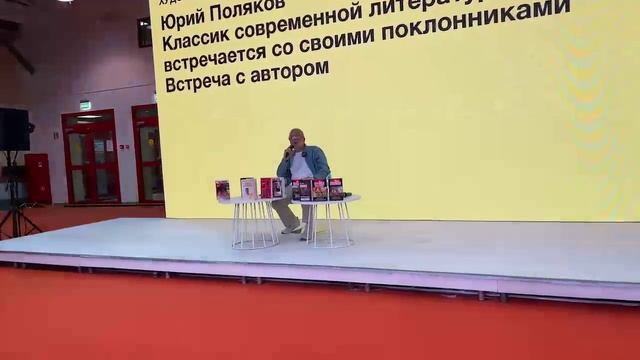 Юрий Поляков. Встреча с читателями 31 августа на ММКЯ 2023
