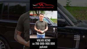 Хочу VOLVO XC90 за 700’000. Что можно получить за эти деньги?
