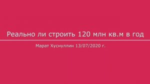 Реально ли строить 120 млн кв.м жилья в год