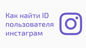 Как посмотреть ID в инстаграм. Как узнать id профиля инстаграм. Конвертер id инстаграм