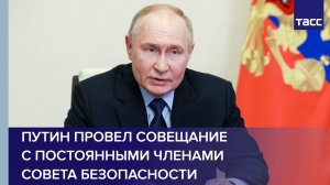 Путин провел совещание с постоянными членами Совета Безопасности