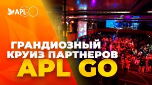 ГРАНДИОЗНЫЙ КРУИЗ ПАРТНЕРОВ APL GO