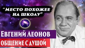 Евгений Леонов общение с душой. Ченнелинг 2024. Регрессивный гипноз. Марина Богославская.