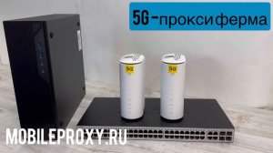 Прокси ферма на модемах 5G, для любых задач и проектов