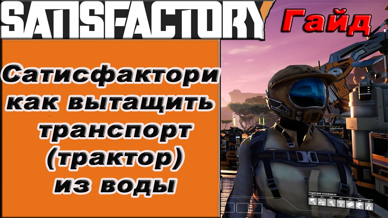 Как вытащить транспорт из воды в Satisfactory!!! Satisfactory гайд