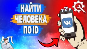Как найти человека по id в ВК? Как искать людей по айди ВКонтакте?
