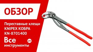 Универсальные переставные клещи KNIPEX КОБРА KN-8701400