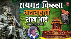 रायगड किल्ला महाराष्ट्राची शान आहे I Raigad Killa Maharashtra Chi Shan Ahe I Anand Shinde