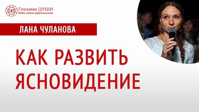 Как развить ясновидение | Как раскрыть ясновидение | Дар ясновидения | Глазами Души
