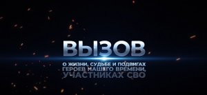 «Вызов». Праздничный выпуск . Авторская программа Арзу Мамедовой. 29.12.2023.