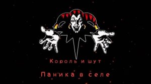 КиШ Паника В Селе