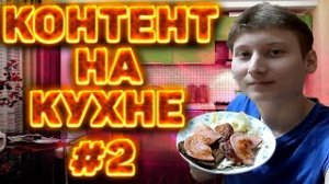 КОНТЕНТ НА КУХНЕ №2 | ЖАРИМ КОЛБАСУ