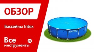 Бассейны Intex