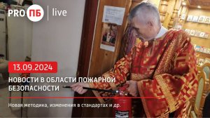 PRO ПБ Live (13.09.2024)