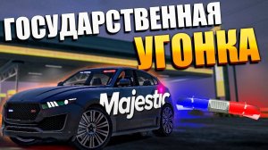 УГНАЛИ ПОЛИЦЕЙСКУЮ МАШИНУ в GTA RP  MAJESTIC RP!