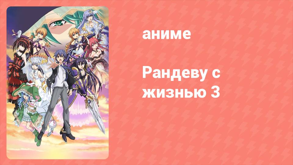 Рандеву с жизнью 3 сезон 4 серия «Трансформация» (аниме-сериал, 2013)