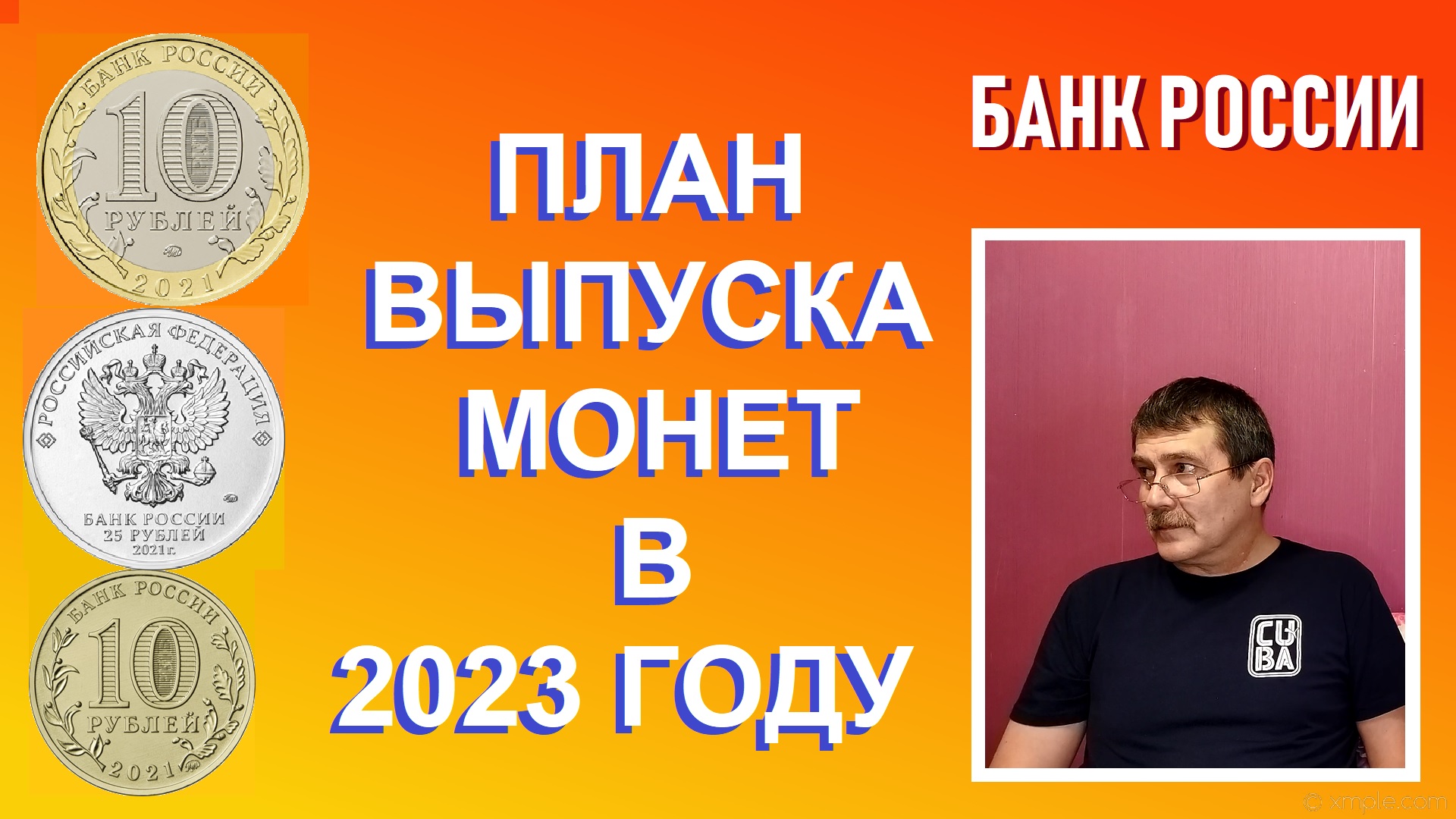 План выпуска юбилейных монет на 2023 год из недрагоценных металлов