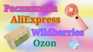Распакрвка посылок Алиэкспресс, Озон и Вайлдберриз! #unpacking #распаковка #ozon #wildberries