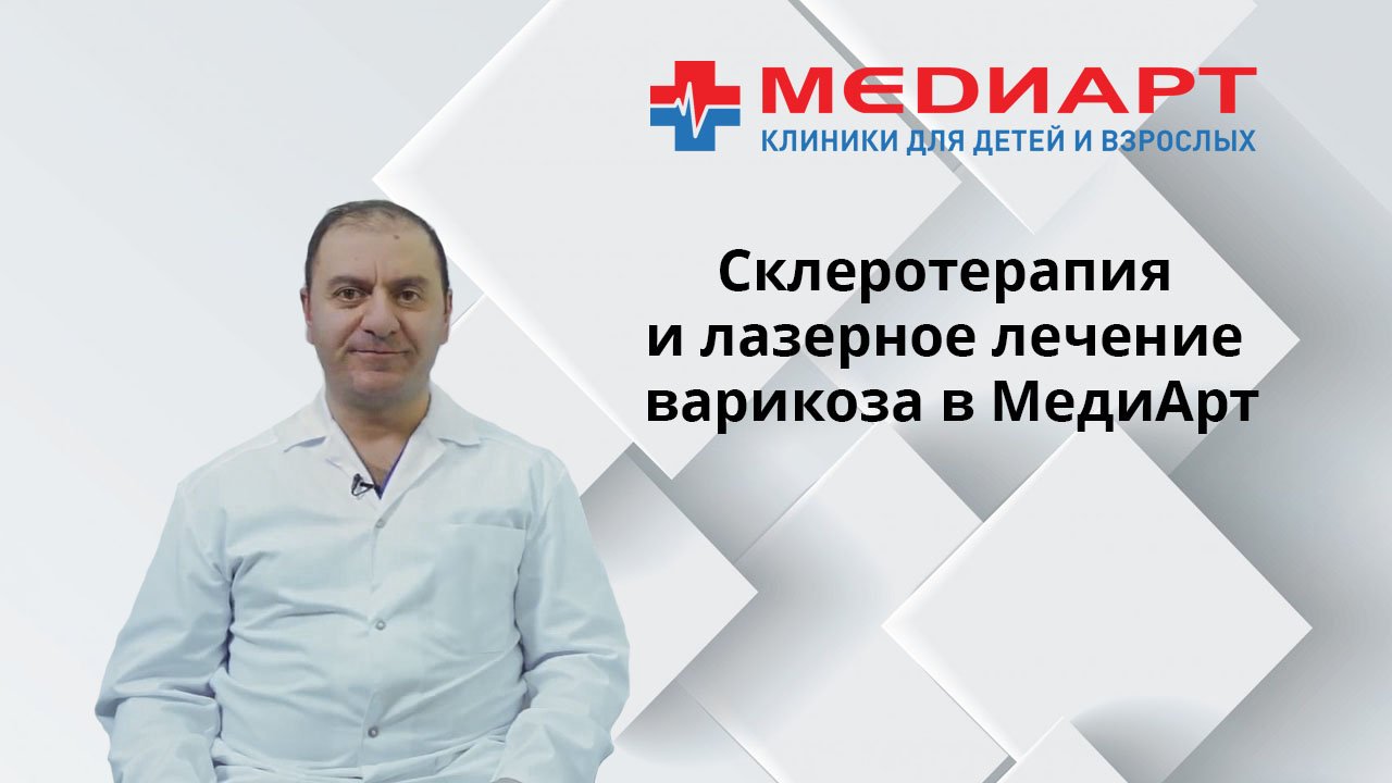 Склеротерапия и лазерное лечение варикоза