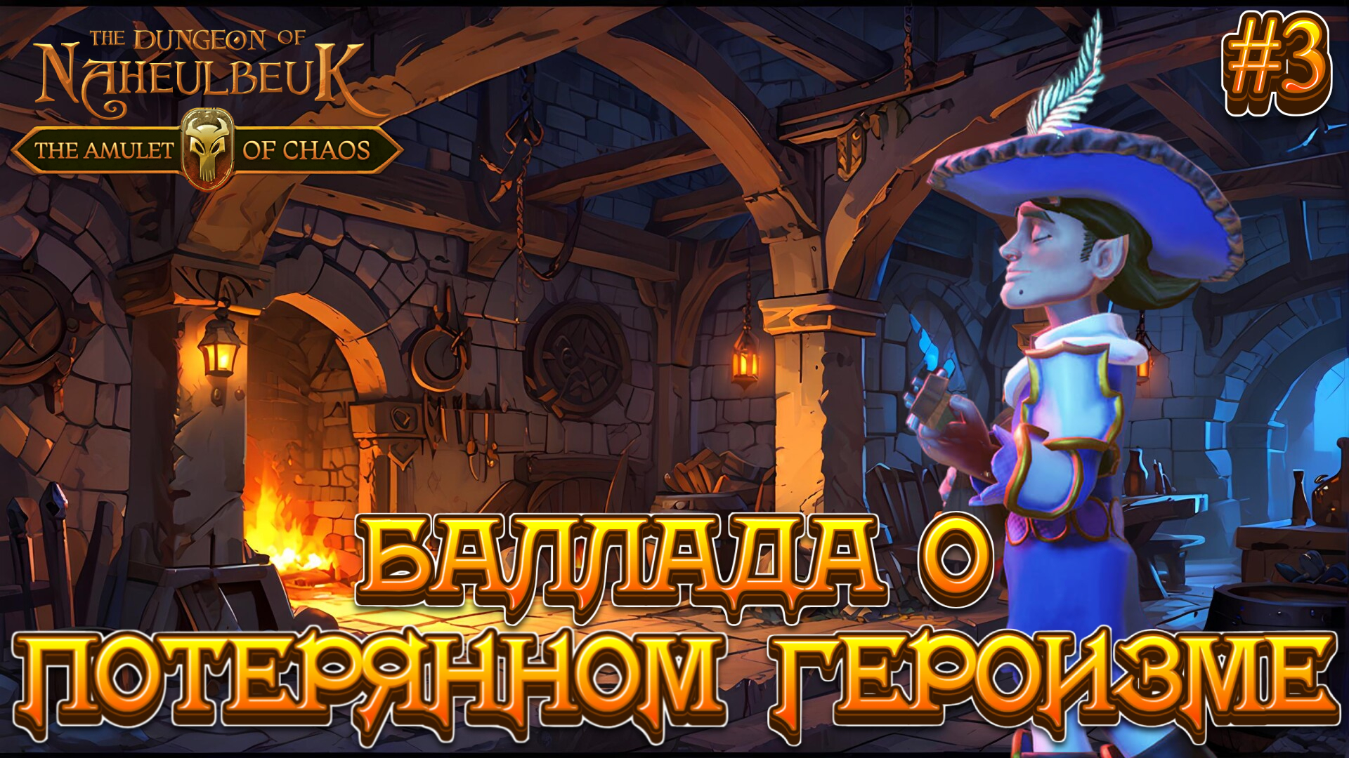 БАЛЛАДА О ПОТЕРЯННОМ ГЕРОИЗМЕ - #3 The Dungeon Of Naheulbeuk - The Amulet Of Chaos Прохождение