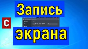 Запись с экрана  компьютера, ноутбука с помощью  программы Bandicam. Простая настройка Bandicam