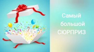 Самый большой СЮРПРИЗ / Детский Христианский рассказ / Час твоего рассказа