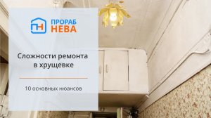 Ремонт в хрущевке  |  10 основных проблем