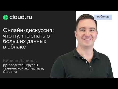 Онлайн-дискуссия: «Что нужно знать о больших данных в облаке»