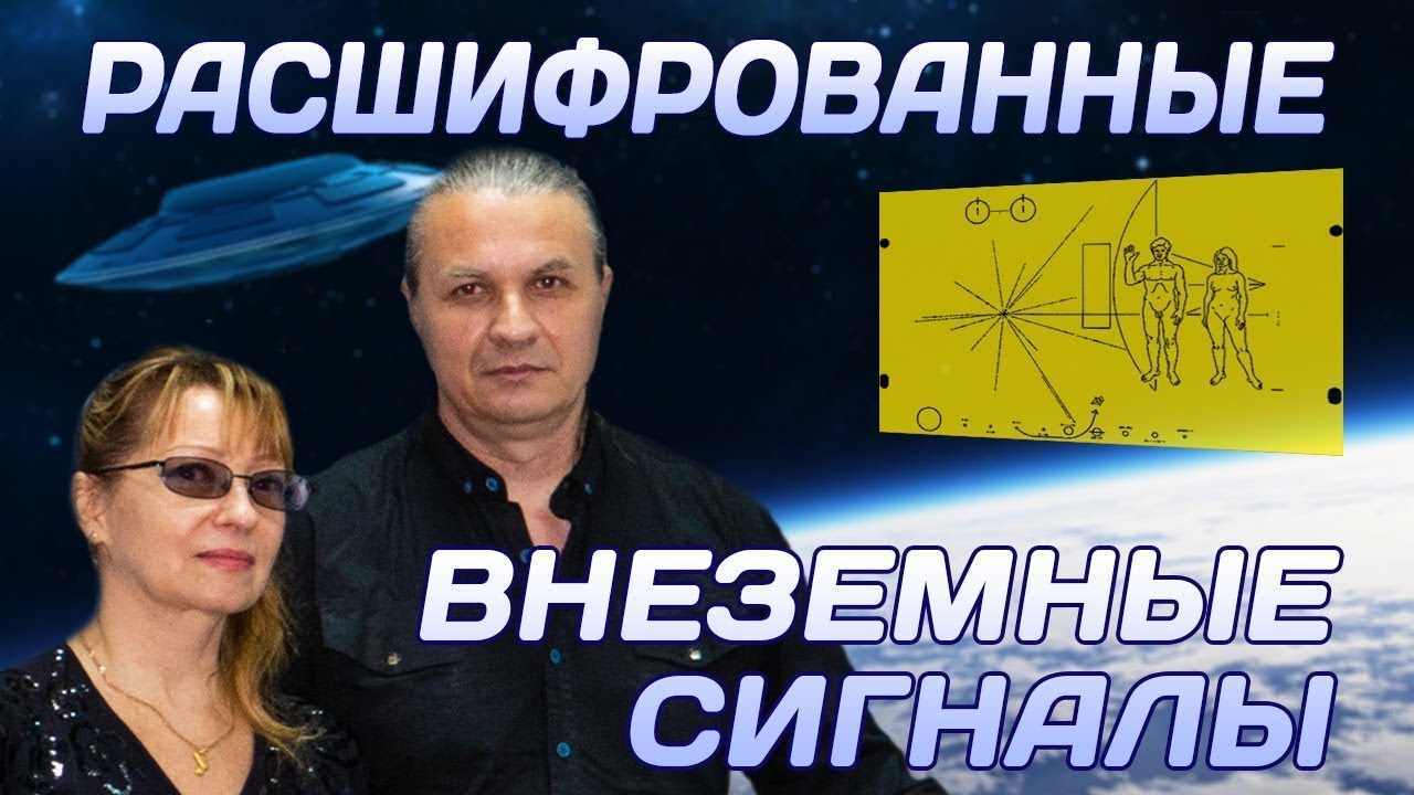 Расшифрованные внеземные сигналы