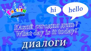 Какой сегодня день - What day is it today - Easy Dialogue - Role Play.mp4