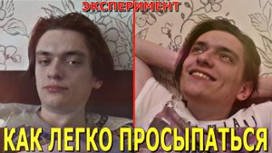 Проверяю экстремальные способы проснуться | ЭКСПЕРИМЕНТ