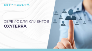 СЕРВИС ДЛЯ КЛИЕНТОВ OXYTERRA